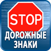дорожные знаки купить - Магазин охраны труда Протекторшоп в Зарайске