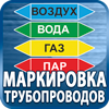 маркировка трубопроводов - Магазин охраны труда Протекторшоп в Зарайске