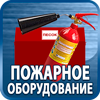 огнетушители купить - Магазин охраны труда Протекторшоп в Зарайске