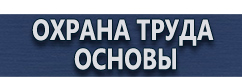 магазин охраны труда в Зарайске - Информационные щиты таблички купить