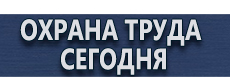 Перечень журналов по охране труда и технике безопасности купить - магазин охраны труда в Зарайске