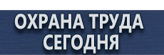 Знаки безопасности при перевозке опасных грузов автомобильным транспортом купить - магазин охраны труда в Зарайске