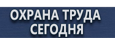 Информационные щиты правила установки купить - магазин охраны труда в Зарайске