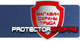 Плакаты по охране труда и технике безопасности - Магазин охраны труда Протекторшоп в Зарайске