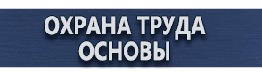 магазин охраны труда в Зарайске - Плакаты по электробезопасности охране труда и технике безопасности купить