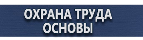магазин охраны труда в Зарайске - Плакаты по охране труда в организации купить
