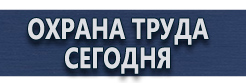 Информационный щит в магазине купить - магазин охраны труда в Зарайске