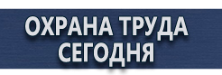 Плакаты по охране труда для офиса купить - магазин охраны труда в Зарайске