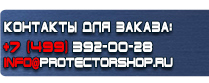 магазин охраны труда в Зарайске - Вспомогательные таблички безопасности купить