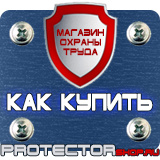 Магазин охраны труда Протекторшоп Информационные стенды раскладушки в Зарайске