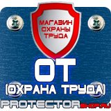 Магазин охраны труда Протекторшоп Маркировка трубопроводов наклейки в Зарайске