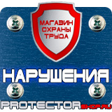 Магазин охраны труда Протекторшоп Плакаты по охране труда и технике безопасности на производстве в Зарайске