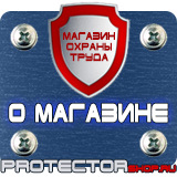 Магазин охраны труда Протекторшоп Плакаты по охране труда и технике безопасности на производстве в Зарайске