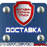 Магазин охраны труда Протекторшоп Маркировка труб стрелки в Зарайске