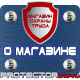 Магазин охраны труда Протекторшоп Маркировка труб стрелки в Зарайске