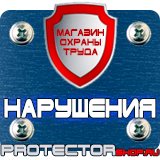 Магазин охраны труда Протекторшоп Плакаты по технике безопасности и охране труда на производстве в Зарайске