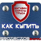 Магазин охраны труда Протекторшоп Охрана труда знаки безопасности в Зарайске
