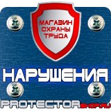 Магазин охраны труда Протекторшоп Плакаты по охране труда и технике безопасности на пластике в Зарайске