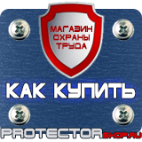 Магазин охраны труда Протекторшоп Плакат по охране труда на предприятии в Зарайске