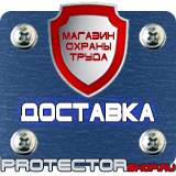 Магазин охраны труда Протекторшоп Знак безопасности осторожно электрическое напряжение купить в Зарайске