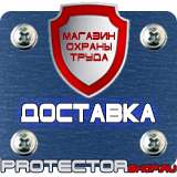Магазин охраны труда Протекторшоп Знак безопасности предписывающие в Зарайске