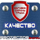 Магазин охраны труда Протекторшоп Информационные щиты на стройке в Зарайске