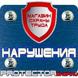 Магазин охраны труда Протекторшоп Плакаты по электробезопасности в Зарайске