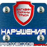 Магазин охраны труда Протекторшоп Табличка на заказ из пластика в Зарайске