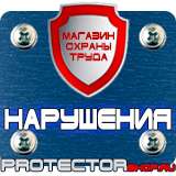 Магазин охраны труда Протекторшоп Плакаты по безопасности в офисе в Зарайске