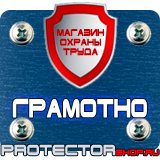 Магазин охраны труда Протекторшоп Знаки безопасности электробезопасности в Зарайске