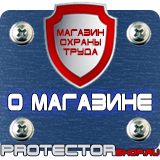 Магазин охраны труда Протекторшоп Знаки безопасности охране труда в Зарайске