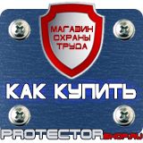 Магазин охраны труда Протекторшоп Знак безопасности аварийное освещение в Зарайске