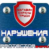 Магазин охраны труда Протекторшоп Ответственный за пожарную и электробезопасность табличка в Зарайске