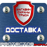 Магазин охраны труда Протекторшоп Знаки безопасности разметка сигнальная в Зарайске